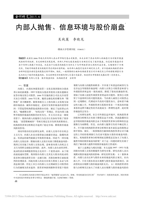 内部人抛售_信息环境与股价崩盘_吴战篪