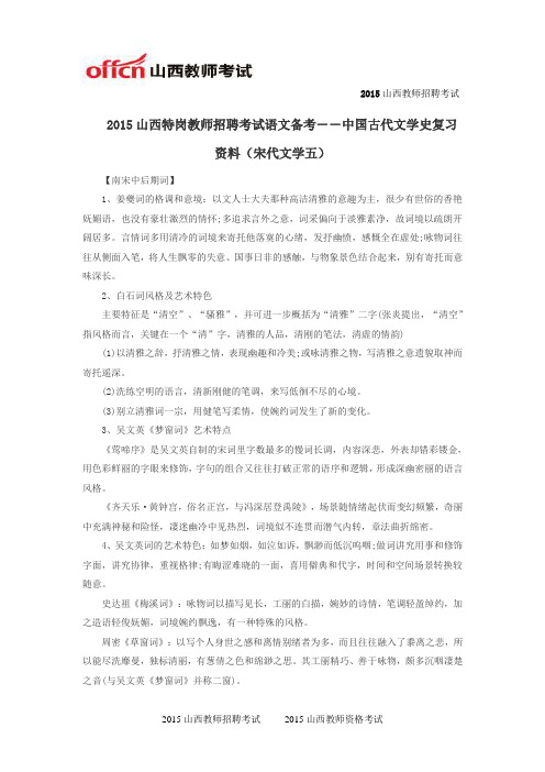 2015山西特岗教师招聘考试语文备考――中国古代文学史复习资料(宋代文学五)