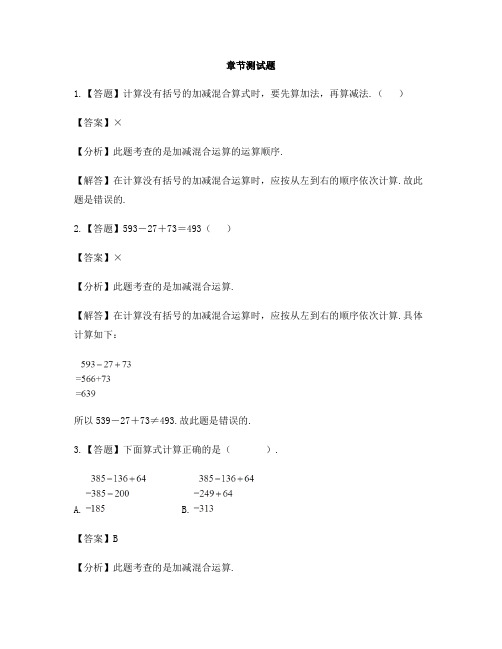 小学数学冀教版第四册三位数加减三位数加减混合运算-章节测试习题
