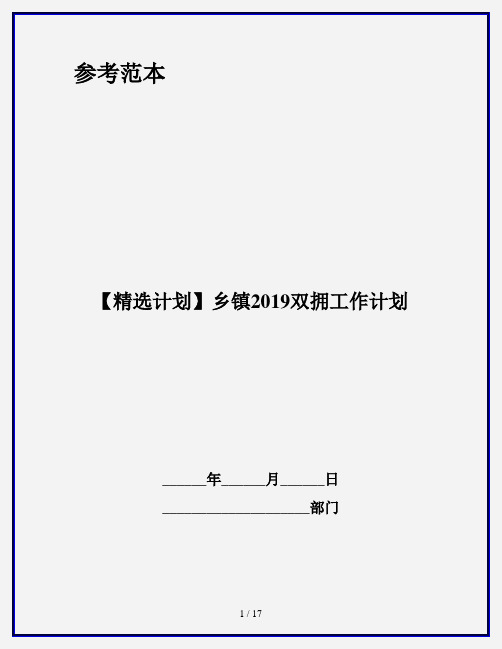 【精选计划】乡镇2019双拥工作计划