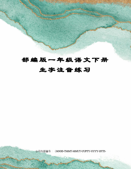 部编版一年级语文下册生字注音练习