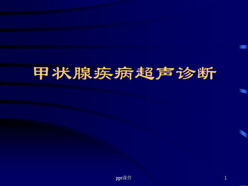 甲状腺疾病超声诊断