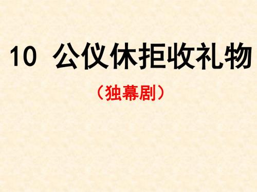 苏教版小学四年级语文 公仪休拒收礼物第一课时
