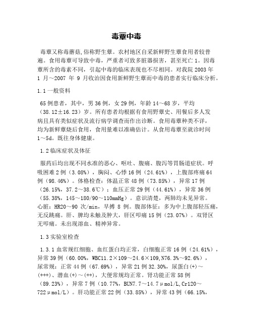 毒蕈中毒