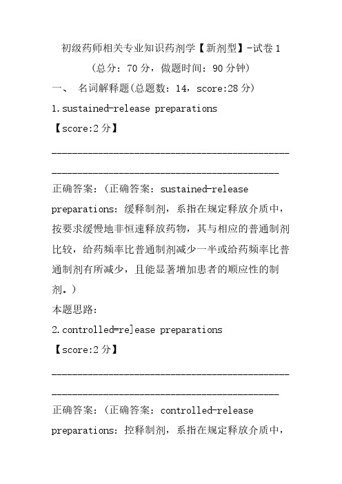 初级药师相关专业知识药剂学(新剂型)-试卷1