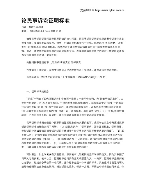 论民事诉讼证明标准