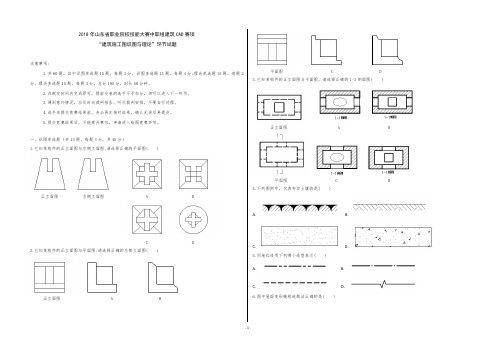 2018山东建筑施工图识图与理论试题