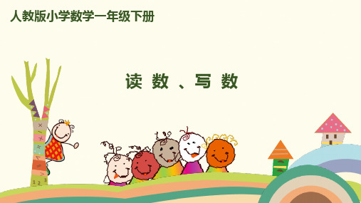 《读数、写数》PPT—人教版小学数学读数、写数优秀课件1