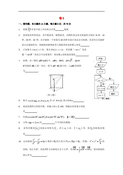 江苏省启东中学2017高考数学押题卷5 含答案 精品