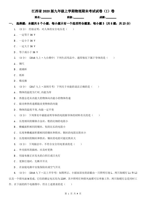 江西省2020版九年级上学期物理期末考试试卷(I)卷(新版)