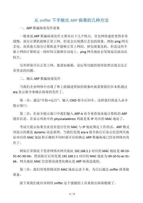 从sniffer下手揪出ARP病毒的几种方法