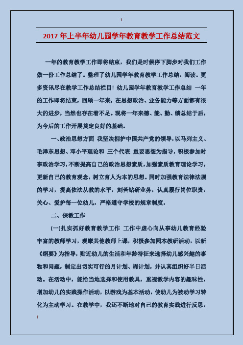 2017年上半年幼儿园学年教育教学工作总结范文
