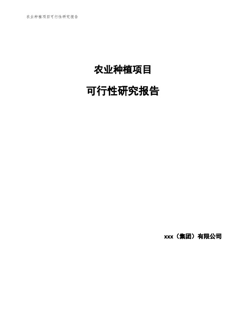 农业种植项目可行性研究报告