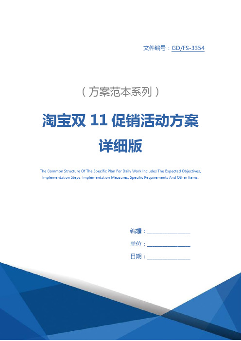淘宝双11促销活动方案详细版