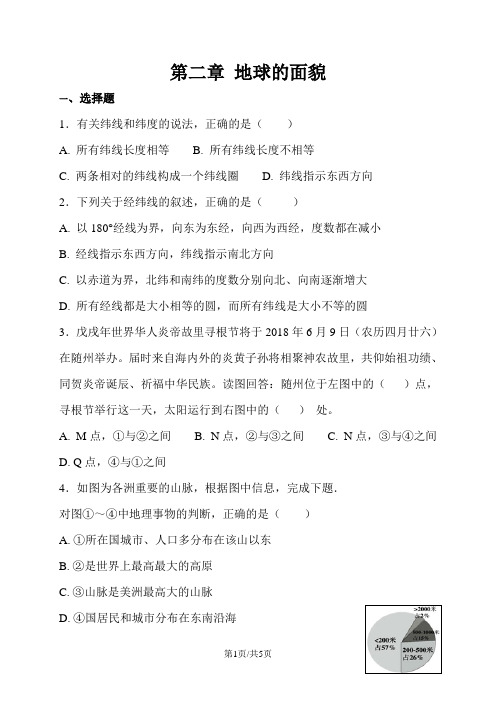 湘教版七年级上册地理 第二章 地球的面貌 章末复习测试