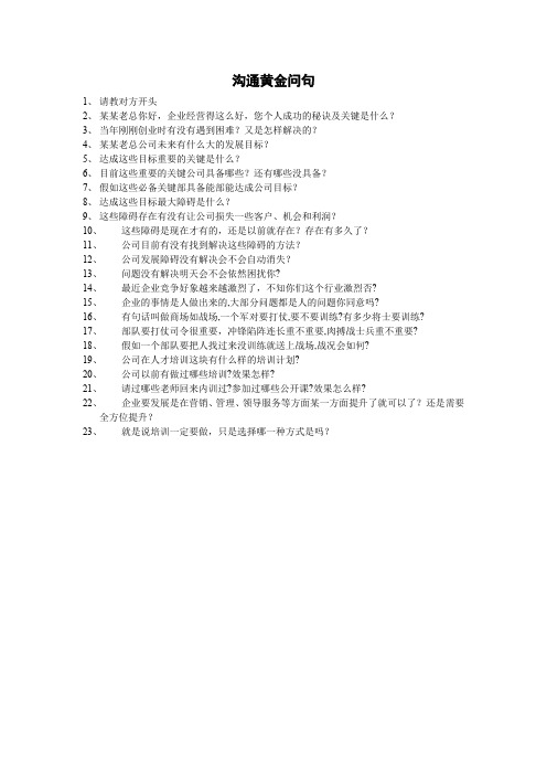 沟通黄金问句话术总汇.
