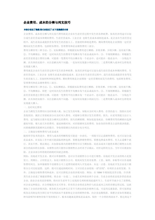 税务-财会税务2329企业费用、成本的分摊与列支技巧 精品