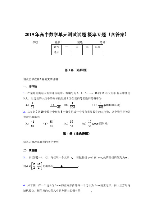 最新精选2019年高中数学单元测试试题-概率专题完整考题库(含答案)