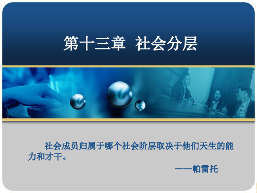 第十三章 社会分层 《社会学概论》PPT课件