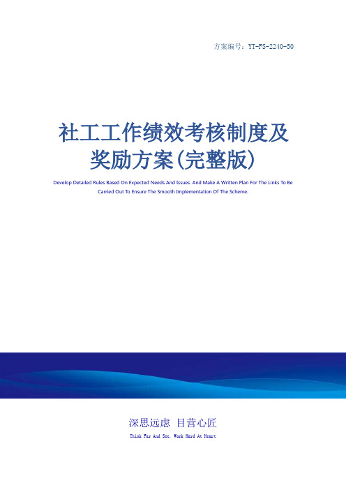 社工工作绩效考核制度及奖励方案(完整版)