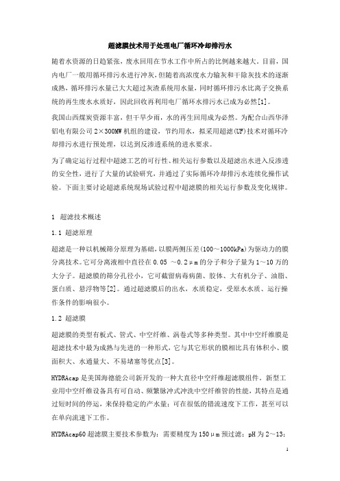 0629.超滤膜技术用于处理电厂循环冷却排污水