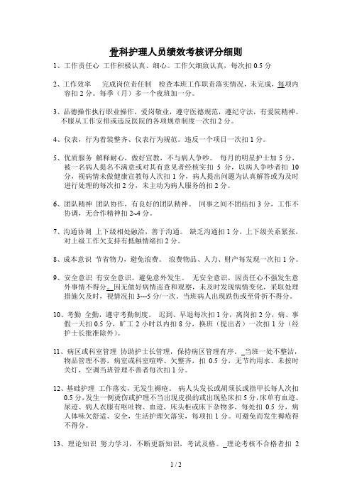 骨科护理人员绩效考核评分细则