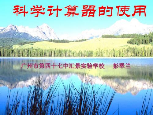 数学人教版七年级上册科学计算器的有效使用