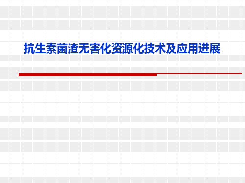 抗生素菌渣无害化资源化技术及应用进展