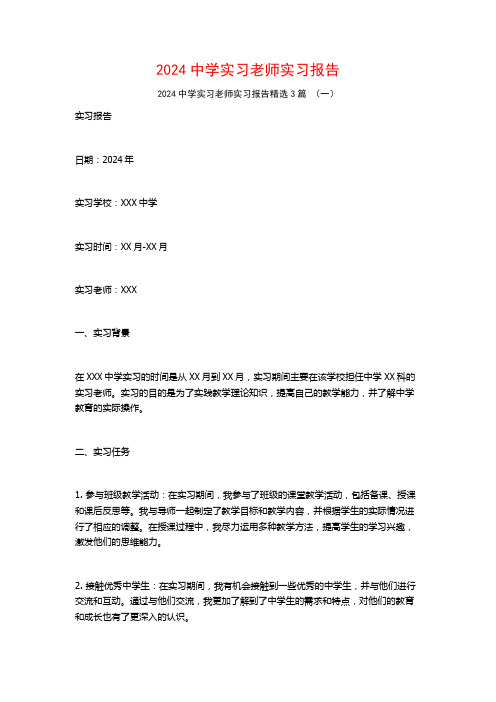 2024中学实习老师实习报告3篇