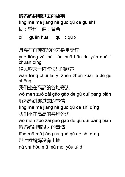 听妈妈讲那过去的故事-标注拼音