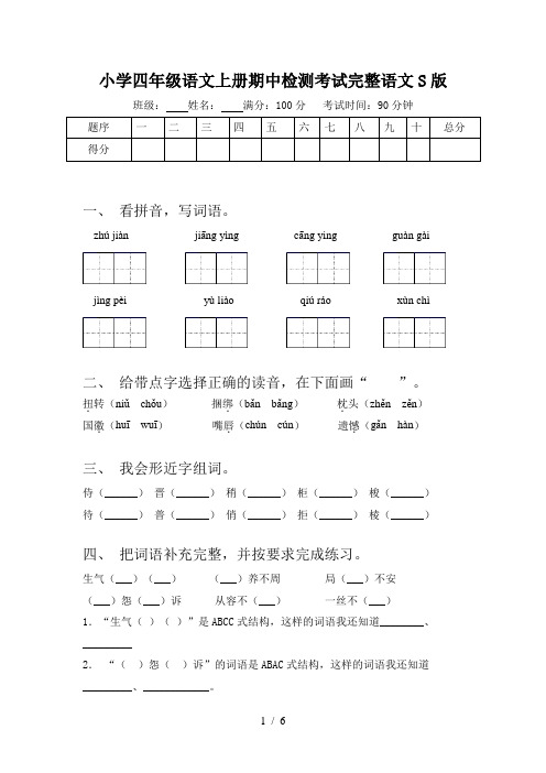 小学四年级语文上册期中检测考试完整语文S版