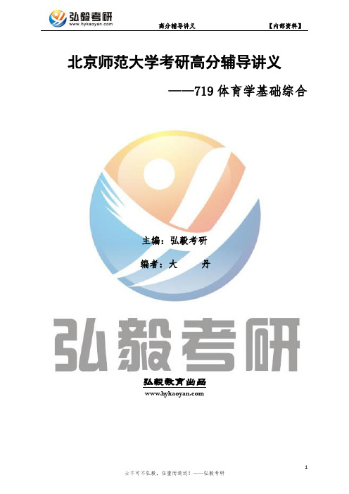 北京师范大学719体育学基础综合考研重点笔记