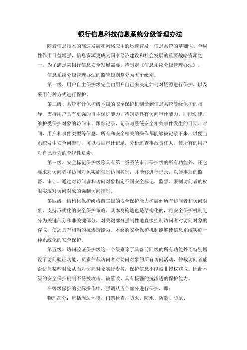 银行信息科技信息系统分级管理办法模版