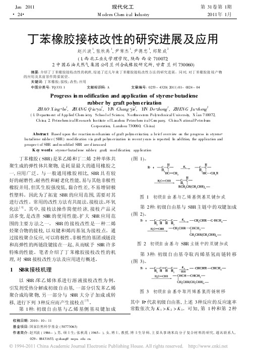 丁苯橡胶接枝改性的研究进展及应用