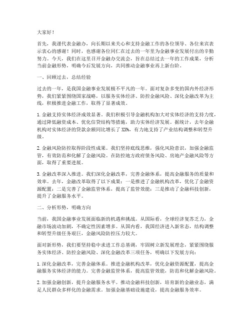 金融办交流会发言稿范文