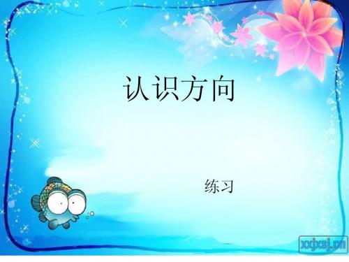 苏教版数学二年级下册认识方向练习