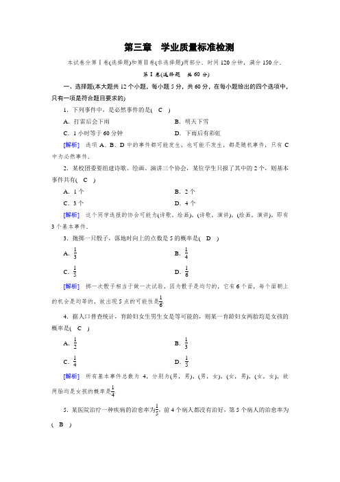 北师大版数学必修三同步课时作业：第3章 概率 学业质量标准检测3  