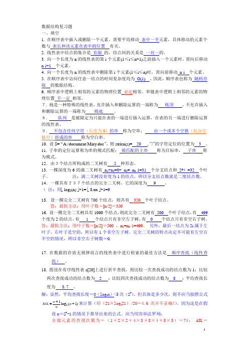 数据结构总复习题