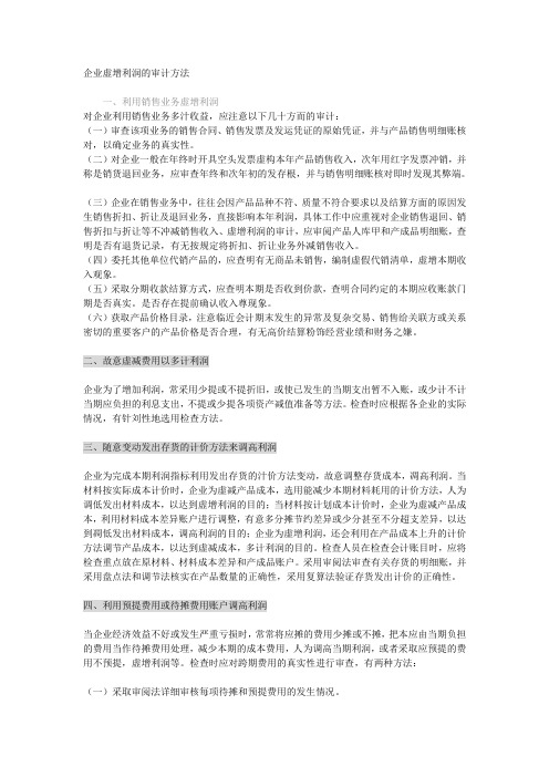 企业虚增利润的审计方法