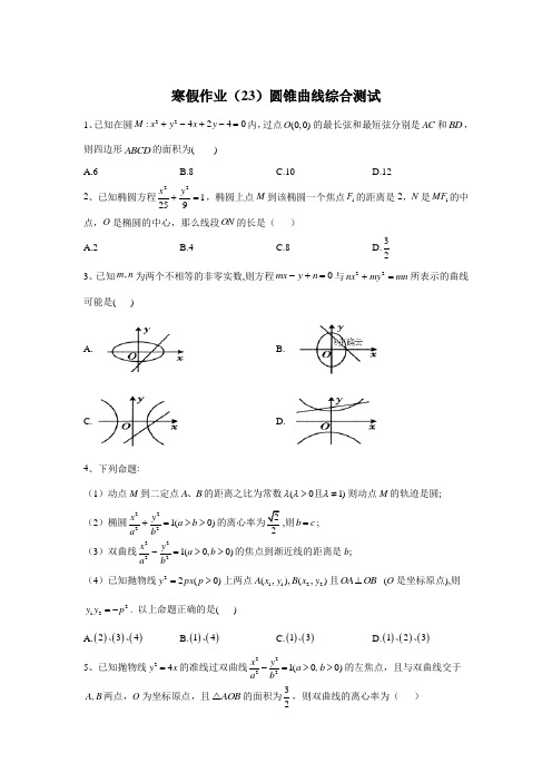 高二数学(理)寒假作业(23)圆锥曲线综合测试  