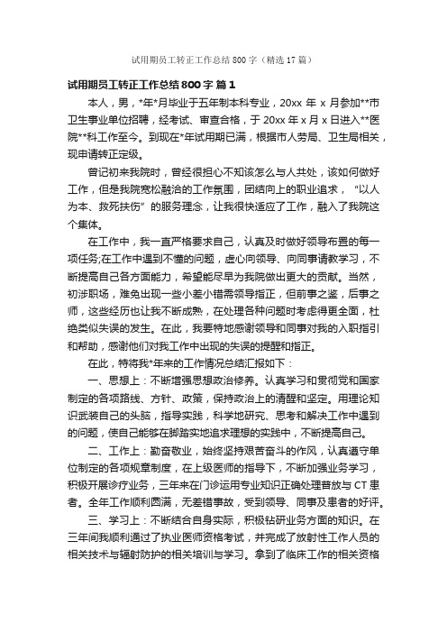 试用期员工转正工作总结800字（精选17篇）