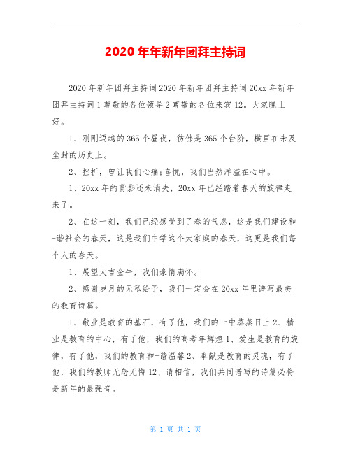 2020年年新年团拜主持词