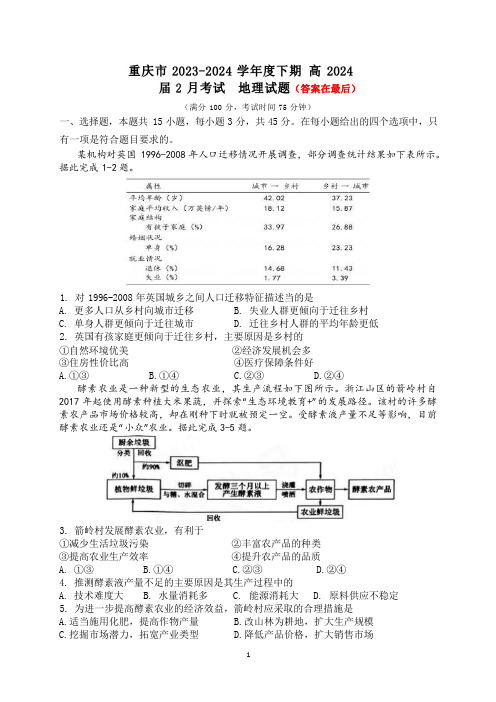 重庆市2023-2024学年高三下学期2月月考地理试题含答案