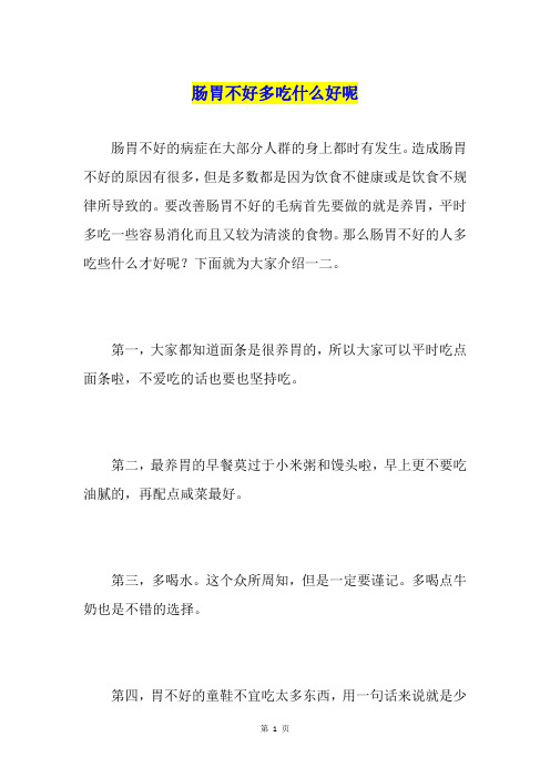 肠胃不好多吃什么好呢