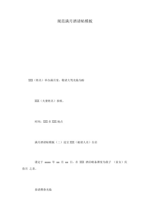 规范满月酒请帖模板