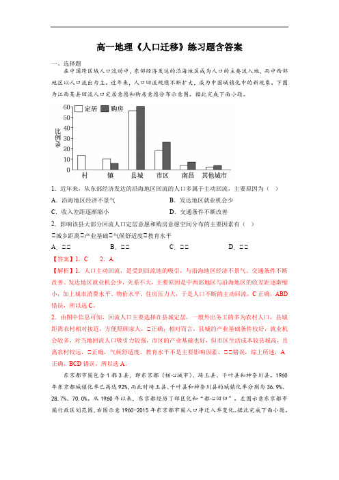 高一地理《人口迁移》练习题含答案