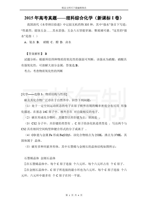 2015年高考真题——理科综合化学(新课标I卷)