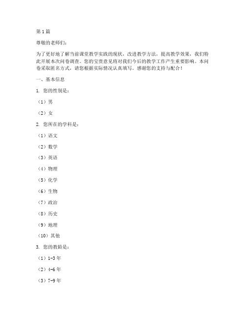 课堂教学实践问卷调查(3篇)