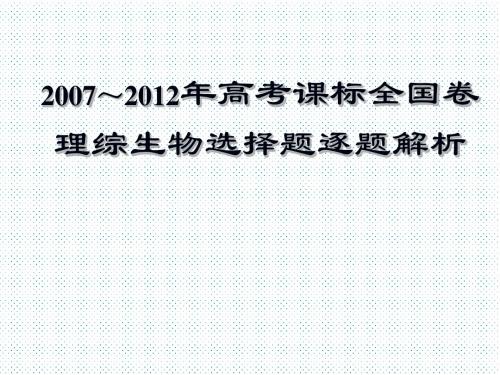 2007—2012年高考课标全国卷理综生物选择题逐题解析