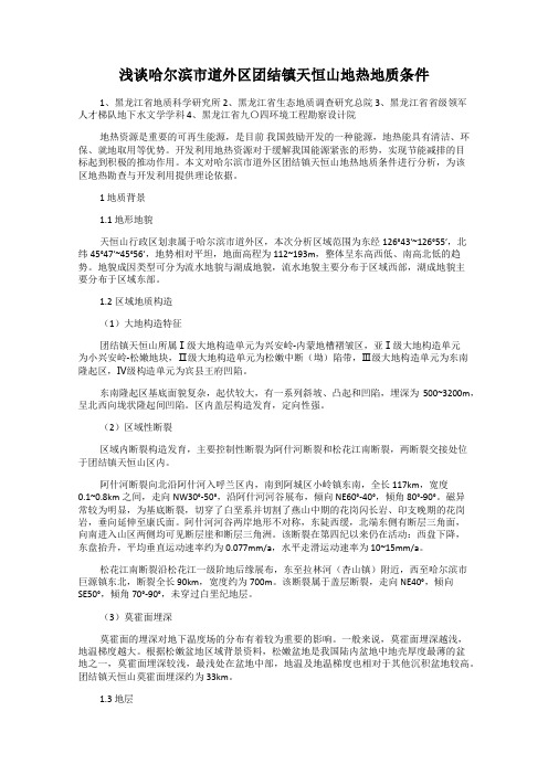 浅谈哈尔滨市道外区团结镇天恒山地热地质条件